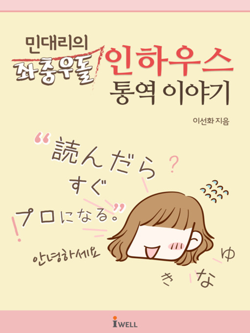 Cover image for 민 대리의 좌충우돌 인하우스 통역이야기